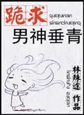 男神跪下洺渊免费