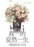 重生安然的幸福生活奥莉简