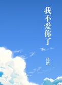 我不爱你了BY决绝
