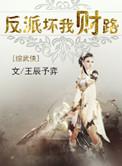 反派好坏我好爱的阅读时间