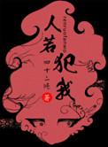 人若犯我得以诛之