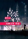 喜乐年华笔趣阁