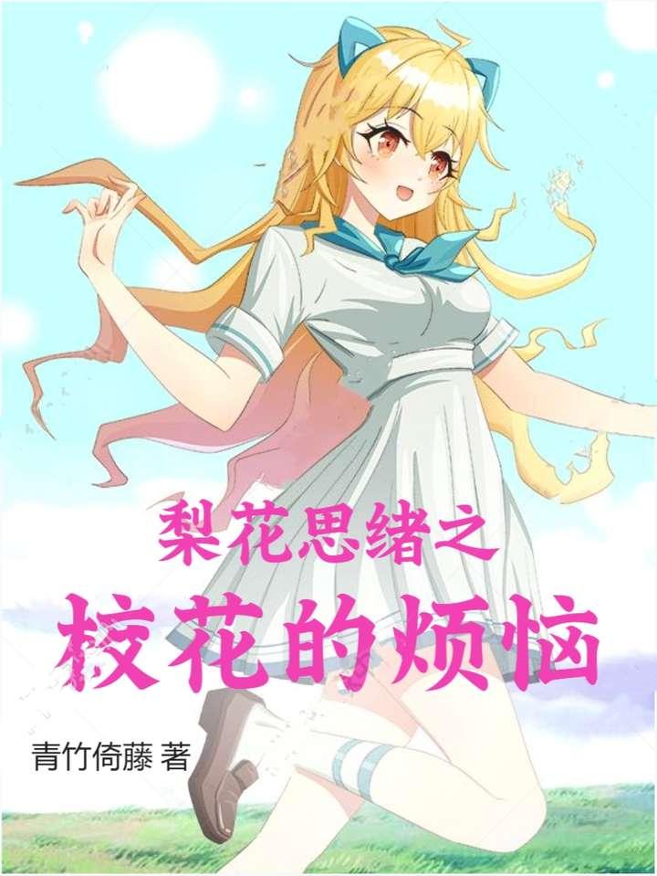 校花的悲哀全文免费阅读最新章