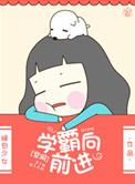 学霸向前冲