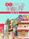 重生学霸日常番外
