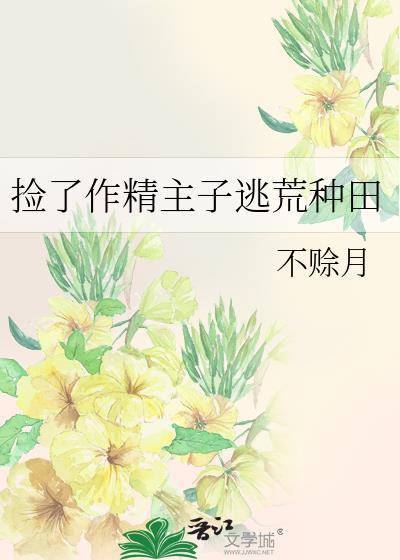 捡了作精女配逃荒种田