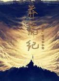 莽荒纪全本TXT