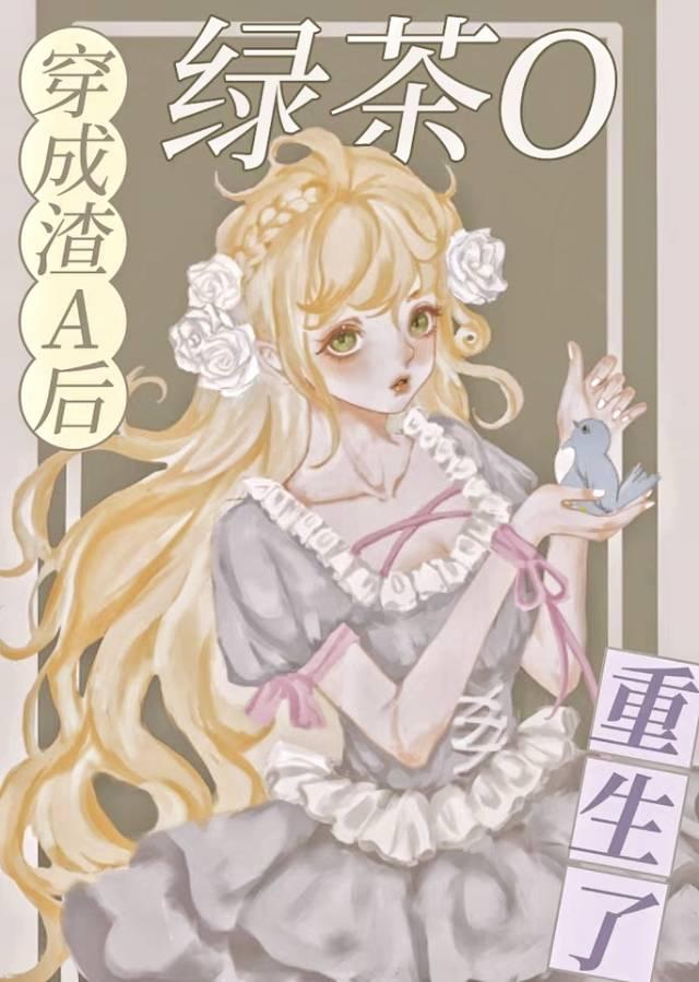 穿成渣a后绿茶o重生了百度