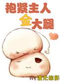 抱紧重生大佬的大粗腿末世