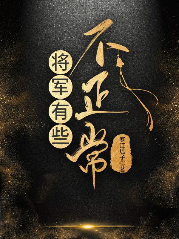 将军有点不对劲by金珠玉豆