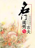 名门闺秀与农夫免费阅读