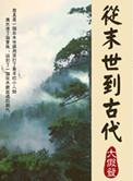 从末世穿越到远古