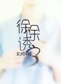 徐徐诱之促盈门