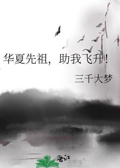 华夏先祖助我成帝免费阅读