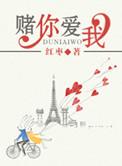 我赌你爱我结局