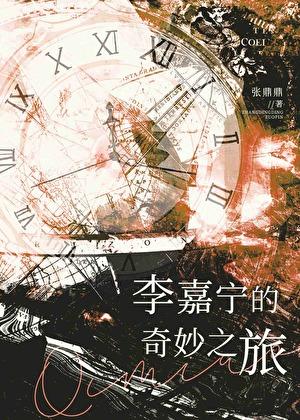 李嘉宁的奇妙之旅张鼎鼎