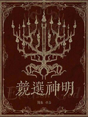 竞选神明简卷