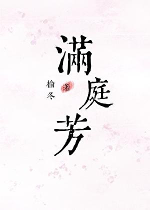 满庭芳小区