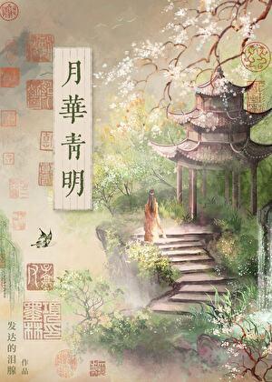 月华青冥