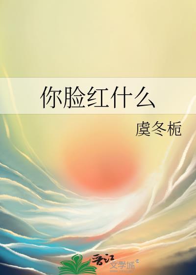 抖音你脸红什么