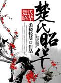 楚氏宗谱及堂号