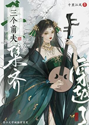 综武侠集齐三个前夫后游戏成真了番外