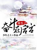 重生奋斗小福妻全文免费最新章节