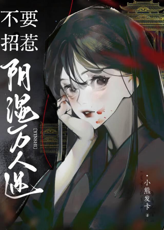 不许招惹阴湿鬼笔趣阁
