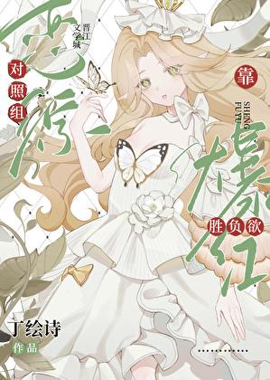 恋综对照组不干了