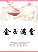 金玉满堂下