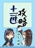 土匪攻略txt全文资源
