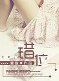 错位关系东哥TXT