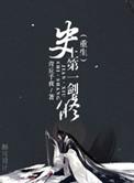 史上第一贱修全本在线
