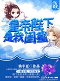 陛下皇后是我弟全文免费阅读最新章
