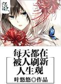 每一天都在刷新我的三观