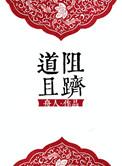 道阻且跻根据啥故事得来的
