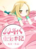 八零重生的日常