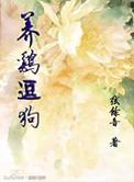 狗子逗鸡视频大全