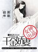 千金重生之豪门宠婚全文阅读