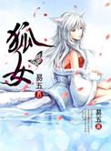 狐女大战吸血鬼