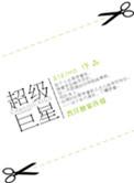 超级巨星迈克杰克逊