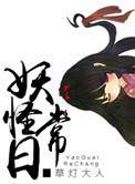 妖怪日记全集