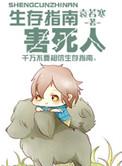 生存指南游戏
