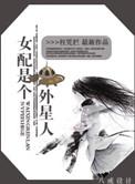 外星女配穿越合集