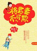 将军妻不可欺 格沐子