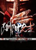 阴阳先生之阴阳中间站在线完整版观看
