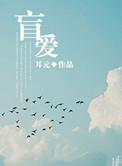盲爱成瘾 短剧