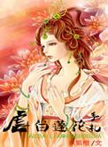 白莲花手册