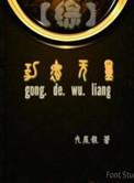 综影视功德龙气情丝