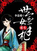 世家幺女的免费阅读